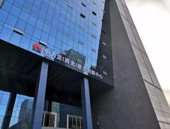 华为云（西北）联合创新中心