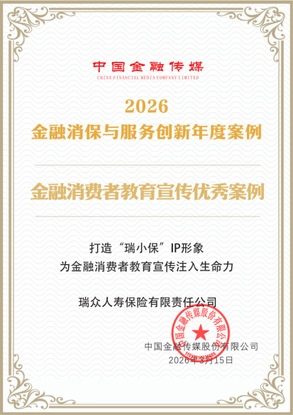 瑞众保险获评中国金融传媒“金融消费者教育宣传优秀案例”
