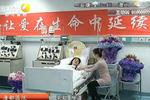 愛心接力 倆志愿者捐造血干細(xì)胞