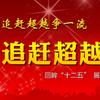 追赶超越看陕西，同步够格奔小康。回眸十二五，展望十三五。