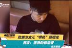 歐弟為女兒“喂奶” 滿滿的都是愛(ài)