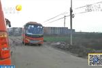 大貨車頻繁闖關(guān)壓壞咸戶路 道路設限正常班車被迫繞行