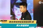 文章和神秘女挽胳膊K歌 兩人稱是同學