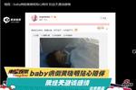 baby病倒黃曉明貼心陪伴 阮經(jīng)天避談感情