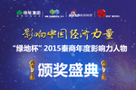 “綠地杯”2015秦商年度經(jīng)濟(jì)影響力人物頒獎(jiǎng)盛典