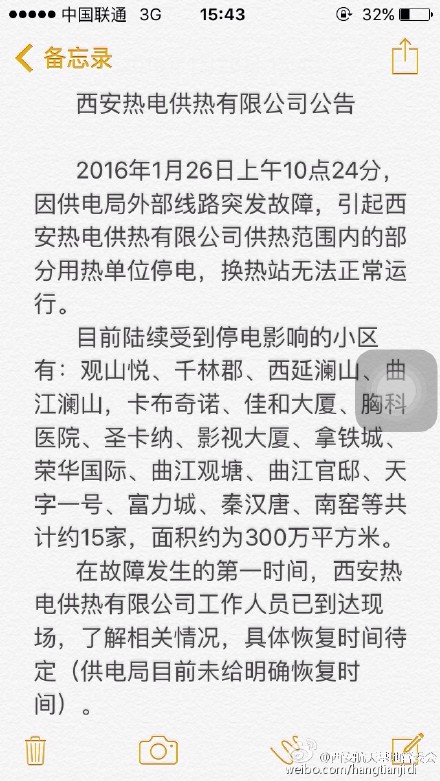 西安航天基地管委会通过微博发布的西安热电供热有限公司公告。