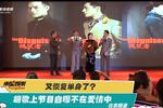 又恢復(fù)單身了？胡歌上節(jié)目自曝不在愛情中
