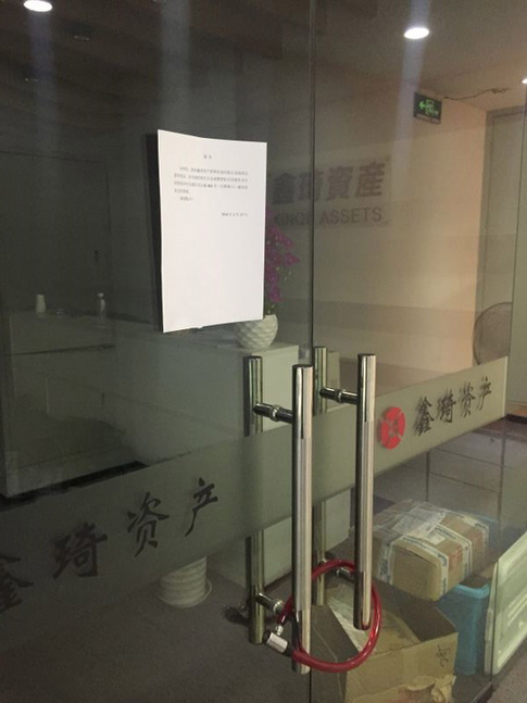 鑫琦資產(chǎn)爆發(fā)兌付危機(jī)