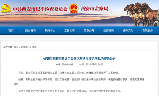 西安市纪委发布的通报