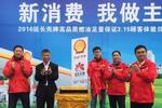 延長(zhǎng)殼牌高品質(zhì)燃油足量保證315顧客體驗(yàn)日