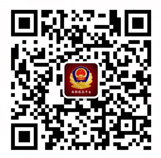 “西联服务平台”二维码