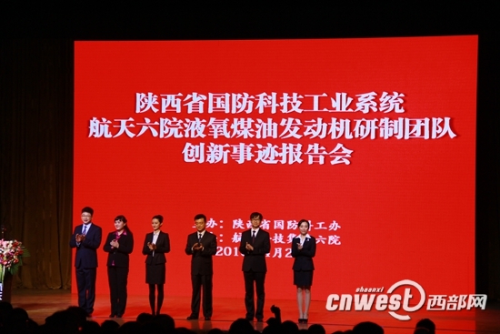 陜西省國(guó)防科工辦組織報(bào)告會(huì)，講述液氧煤油發(fā)動(dòng)機(jī)研制團(tuán)隊(duì)創(chuàng)新事跡。