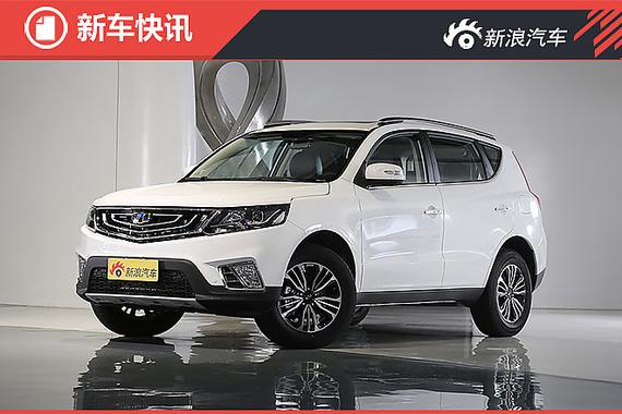 吉利远景SUV将于8月上市 配1.8L\/1.3T_西安汽