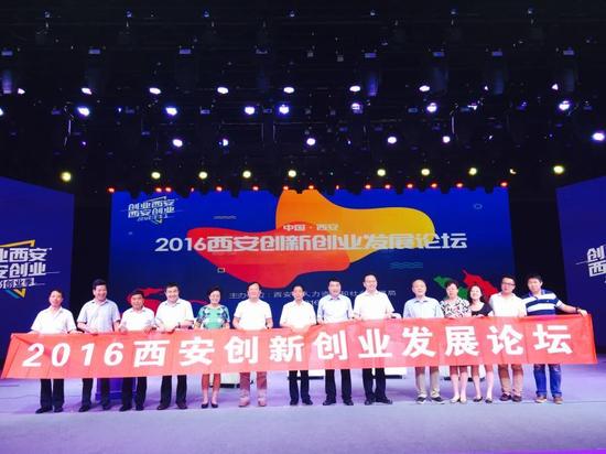 2016西安創(chuàng)新創(chuàng)業(yè)發(fā)展論壇圓滿落幕