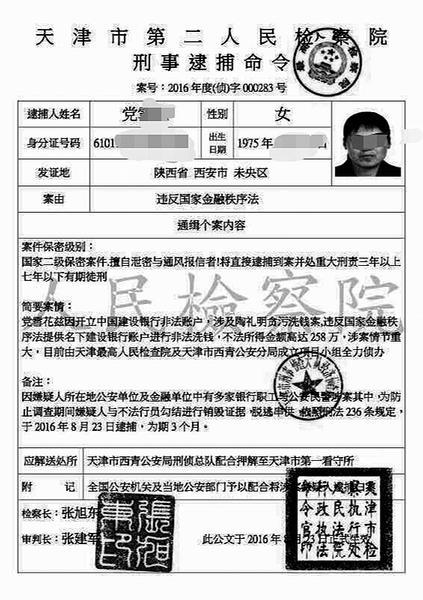 騙子發(fā)給黨女士的[通緝令]