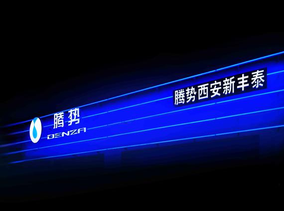 腾势西安新丰泰店头图
