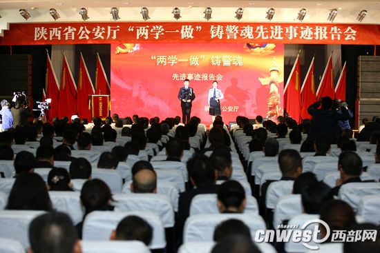 陕西省公安厅“两学一做”铸警魂先进事迹报告会举行。
