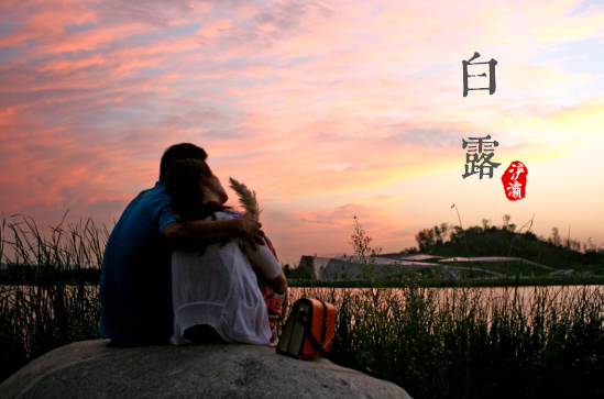 白露