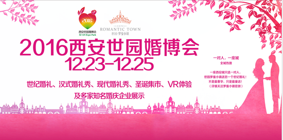 “2016西安世園婚博會”將于12月23日至25日在世園羅曼小鎮(zhèn)盛大舉行