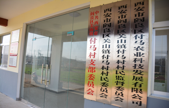 關(guān)山鎮(zhèn)付馬農(nóng)業(yè)科技發(fā)有限公司掛牌