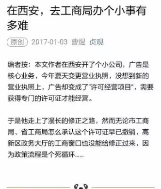 　|《在西安，去工商局办个小事有多难》文章截图|