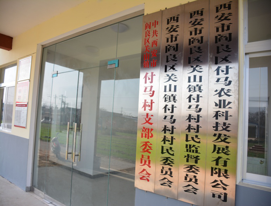 西安市閻良區(qū)付馬農(nóng)業(yè)科技發(fā)展有限公司掛牌運(yùn)營(yíng)