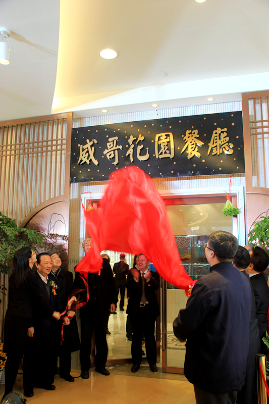威哥花園餐廳揭牌儀式