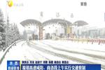 受降雪影響省內多條高速交通管制 部分客運班線停運
