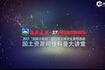 國土資源知識網(wǎng)絡科普大講堂
