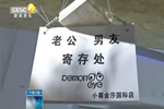 存包存錢還能“存老公”？西安一商場現(xiàn)“老公男友寄存處”