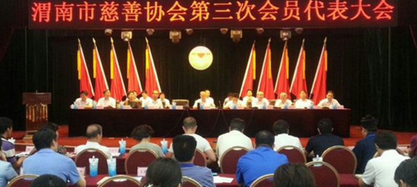 渭南市慈善協(xié)會換屆大會舉行