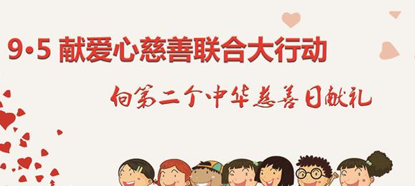 9?5獻愛心慈善聯(lián)合大行動啟動