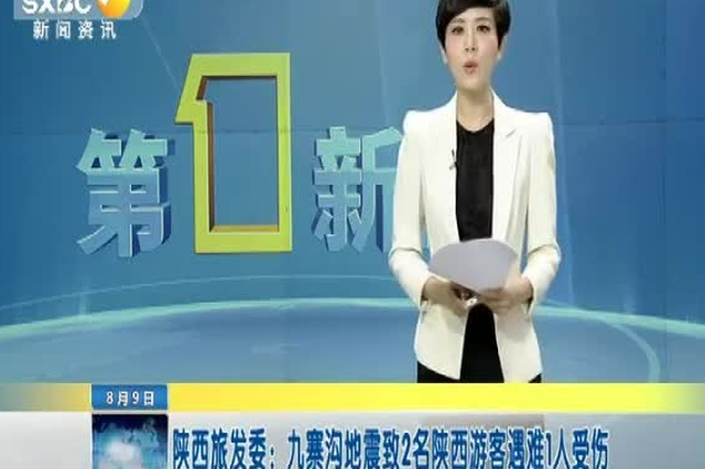 陕西旅发委：九寨沟地震致2名陕西游客遇难1人受伤