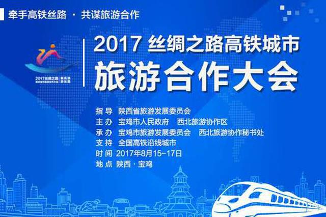 2017丝绸之路高铁城市旅游合作大会将在宝鸡召开