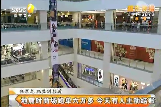 地震时商场跑单六万多 今天有人主动结账_新浪陕西_新浪网