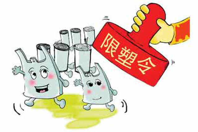 “限塑令”“禁烟令”已实施多年 效果理想吗？