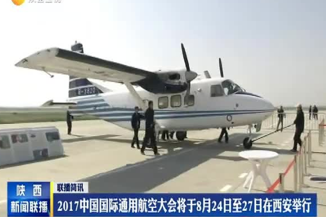 2017中国国际通用航空大会将于8月24日在西安举行