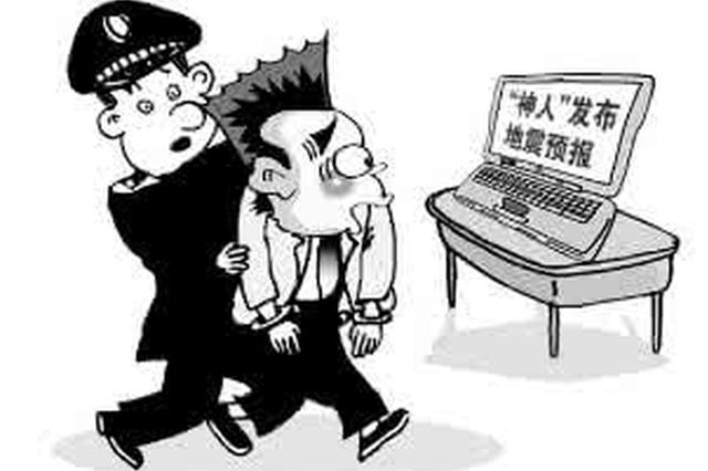 宝鸡查处3名传播地震谣言者 均被行政罚款