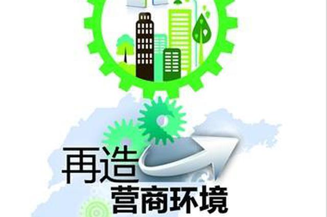 西安打出营商环境组合拳 专项治理公共服务行业垄断