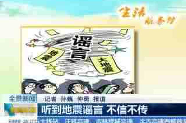 这些地震谣言请你不要信 来历不明的链接勿点开