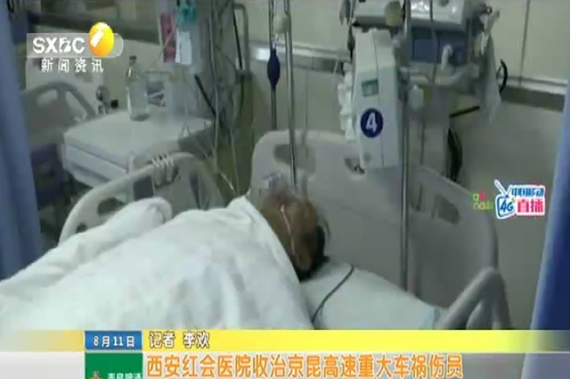 西安红会医院收治京昆高速重大车祸伤员