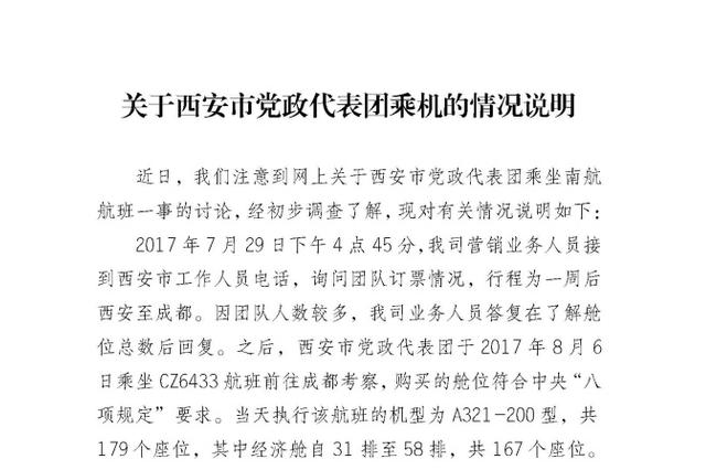 南航否认为西安官员安排前11排座位：系不实信息