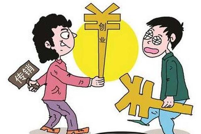 女子入传销被骗近7万后又骗亲友：想把本钱捞回来