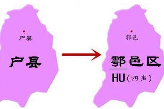 户县撤县设区 鄠邑区挂牌仪式将于近日举行
