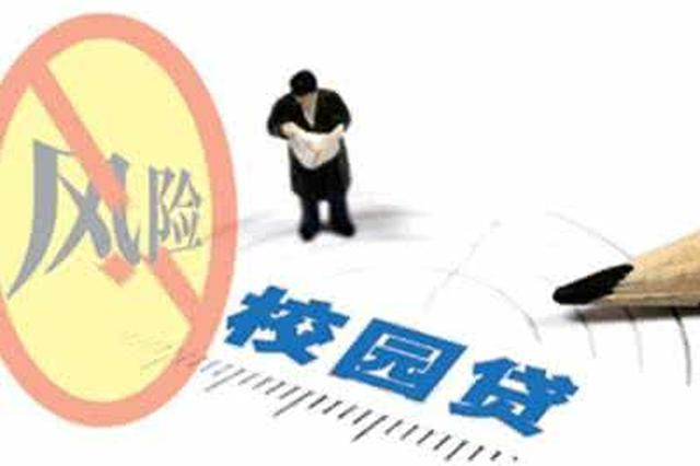 西安大二男生陷“校园贷” 欠款超7万元3次离家