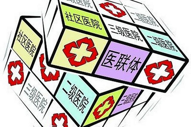 陕公立医院都要组建或加入医联体 电子病历互通