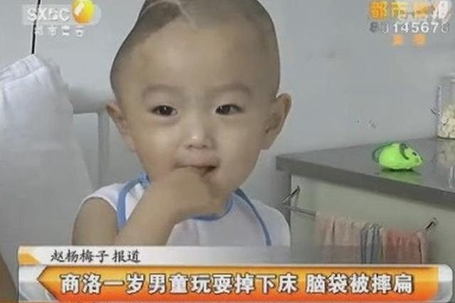 商洛一岁童掉下床颅脑严重受损 脑袋被摔扁