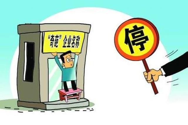 企业注册禁用奇葩名 “牛大叔”39字企业名不再有