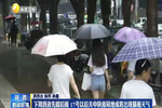 陕西下周先晴后雨 17号以后关中陕南局地或有暴雨