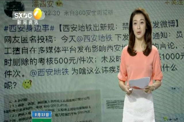 网曝“西安地铁禁止员工发微博” 地铁方面回应：断章取义